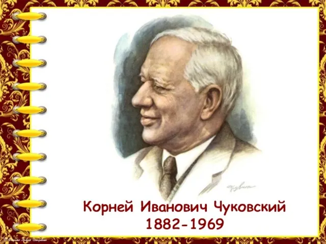 Корней Иванович Чуковский 1882-1969