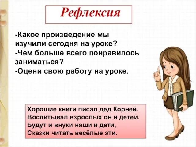 -Какое произведение мы изучили сегодня на уроке? -Чем больше всего понравилось