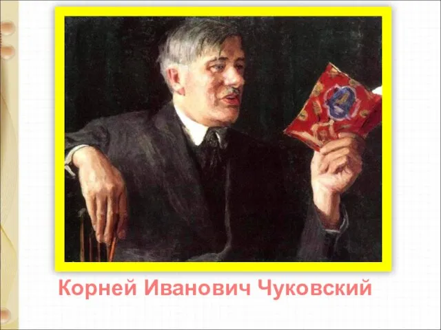 Корней Иванович Чуковский