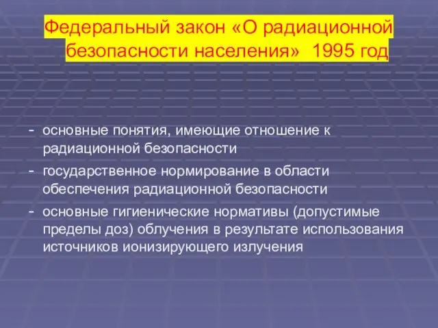 Федеральный закон «О радиационной безопасности населения» 1995 год основные понятия, имеющие