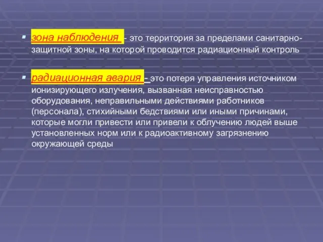 зона наблюдения - это территория за пределами санитарно-защитной зоны, на которой