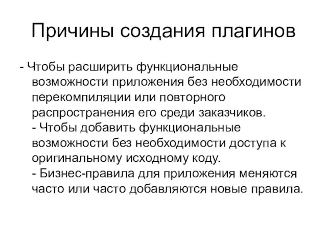 Причины создания плагинов - Чтобы расширить функциональные возможности приложения без необходимости