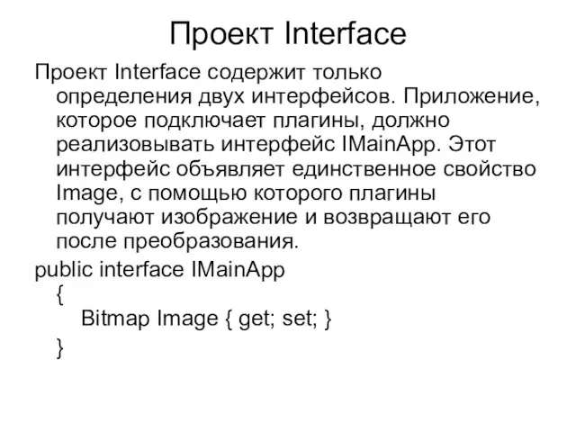 Проект Interface Проект Interface содержит только определения двух интерфейсов. Приложение, которое