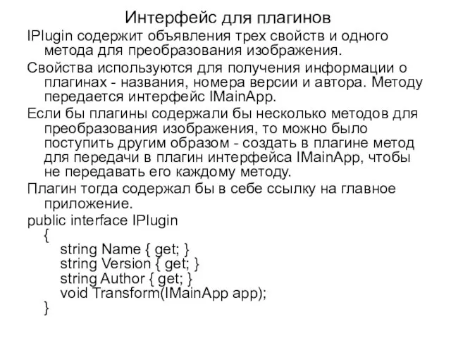 Интерфейс для плагинов IPlugin содержит объявления трех свойств и одного метода