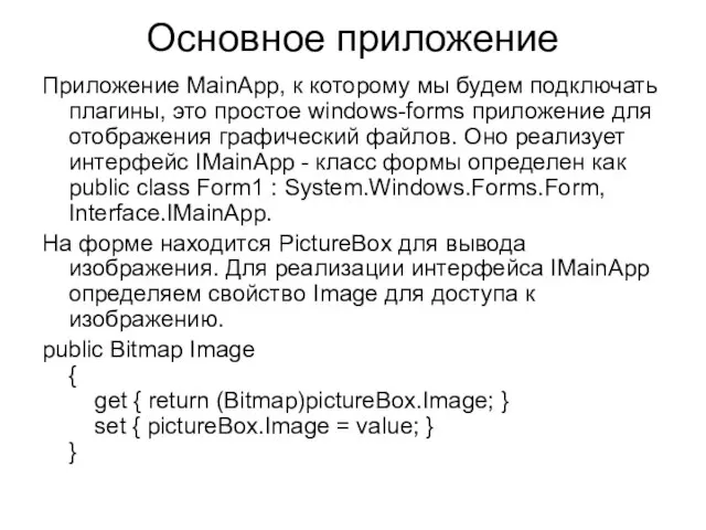 Основное приложение Приложение MainApp, к которому мы будем подключать плагины, это