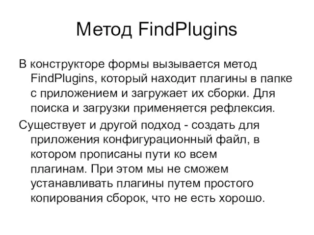Метод FindPlugins В конструкторе формы вызывается метод FindPlugins, который находит плагины