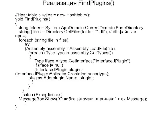 Реализация FindPlugins() //Hashtable plugins = new Hashtable(); void FindPlugins() { string