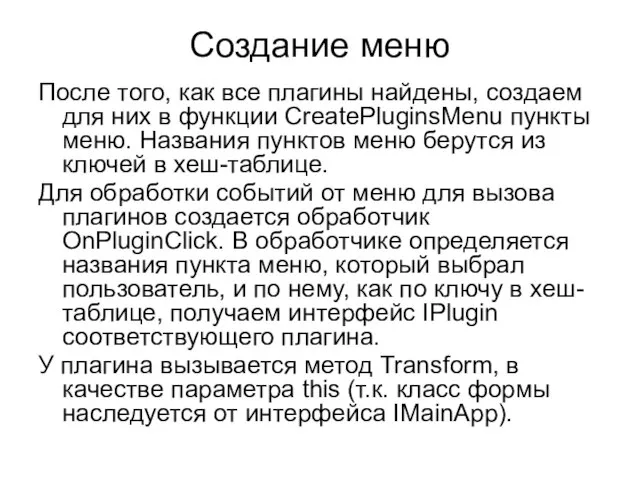 Создание меню После того, как все плагины найдены, создаем для них