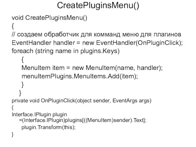 CreatePluginsMenu() void CreatePluginsMenu() { // создаем обработчик для комманд меню для