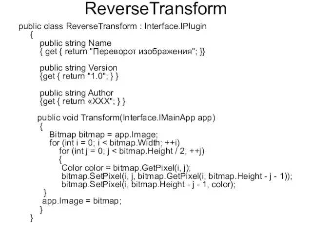 ReverseTransform public class ReverseTransform : Interface.IPlugin { public string Name {