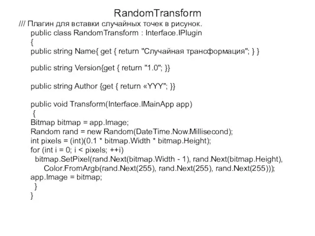RandomTransform /// Плагин для вставки случайных точек в рисунок. public class