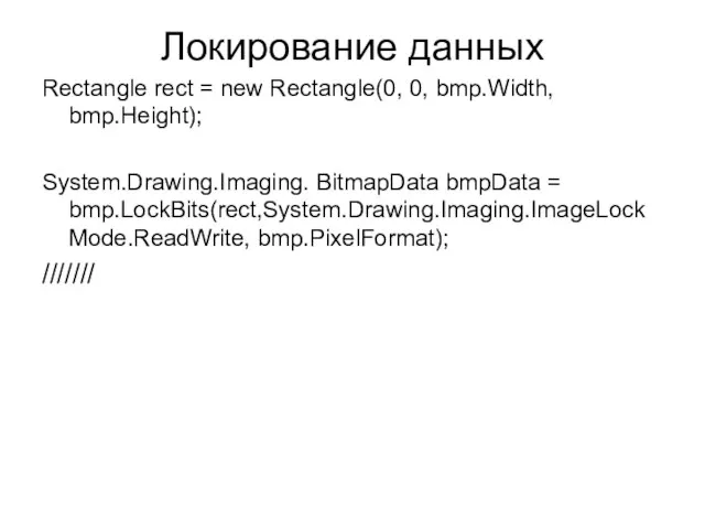 Локирование данных Rectangle rect = new Rectangle(0, 0, bmp.Width, bmp.Height); System.Drawing.Imaging.