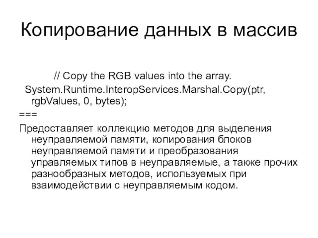 Копирование данных в массив // Copy the RGB values into the