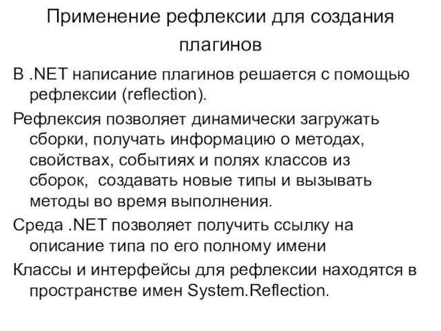 Применение рефлексии для создания плагинов В .NET написание плагинов решается с