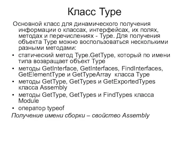 Класс Type Основной класс для динамического получения информации о классах, интерфейсах,