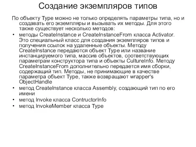 Создание экземпляров типов По объекту Type можно не только определять параметры