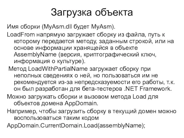 Загрузка объекта Имя сборки (MyAsm.dll будет MyAsm). LoadFrom напрямую загружает сборку