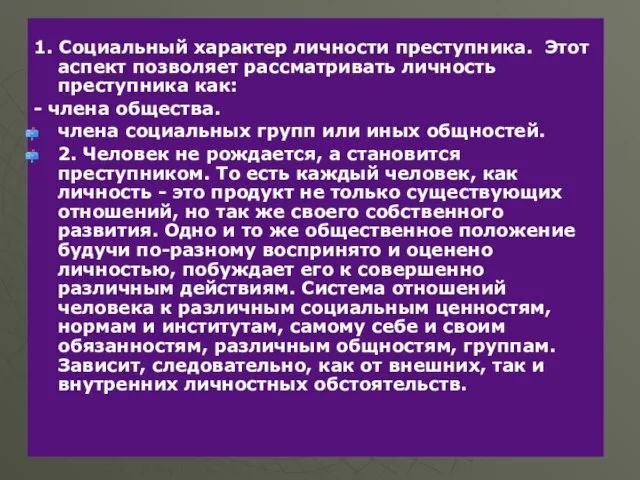 1. Социальный характер личности преступника. Этот аспект позволяет рассматривать личность преступника