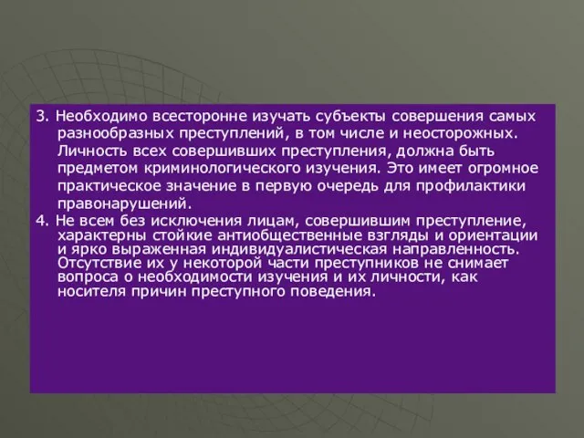 3. Необходимо всесторонне изучать субъекты совершения самых разнообразных преступлений, в том