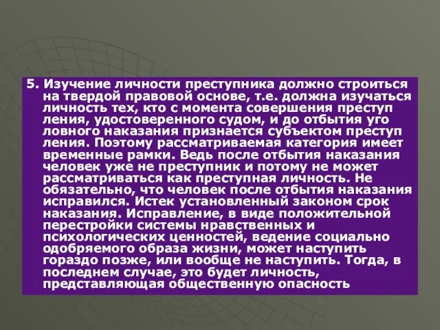 5. Изучение лич­но­сти пре­ступ­ни­ка долж­но стро­ить­ся на твер­дой пра­во­вой ос­но­ве, т.е.