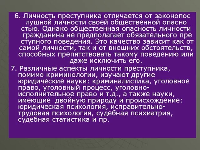 6. Лич­ность пре­ступ­ни­ка от­ли­ча­ет­ся от за­ко­но­пос­луш­ной лич­но­сти сво­ей об­ще­ст­вен­ной опас­но­стью. Од­на­ко