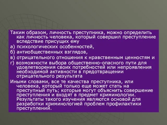 Таким образом, личность преступника, можно определить как личность человека, который совершил