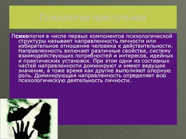 Психология преступника Психология в числе первых компонентов психологической структуры называет направленность