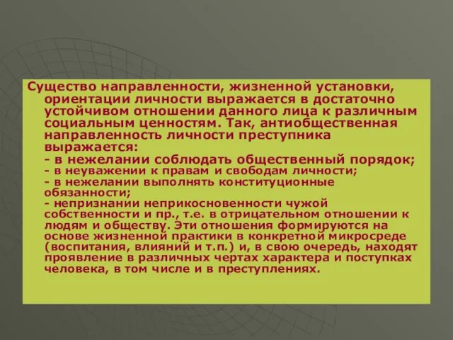 Существо направленности, жизненной установки, ориентации личности выражается в достаточно устойчивом отношении