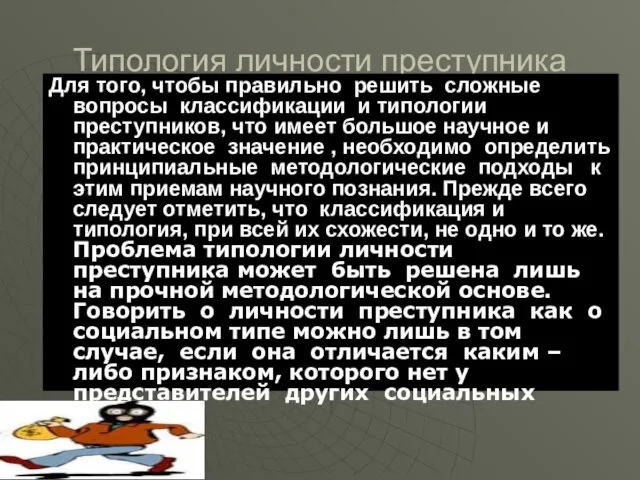 Типология личности преступника Для того, чтобы правильно решить сложные вопросы классификации