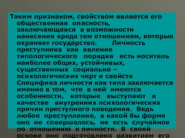 Таким признаком, свойством является его общественная опасность, заключающаяся в возможности нанесения