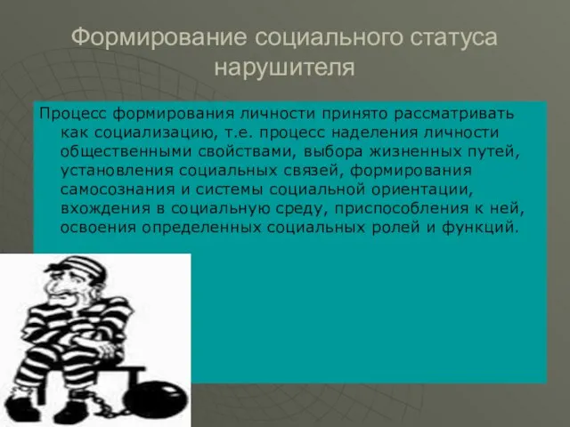 Процесс формирования личности принято рассматривать как социализацию, т.е. процесс наделения личности