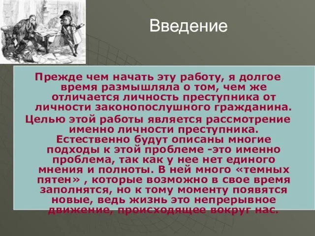 Введение Прежде чем начать эту работу, я долгое время размышляла о