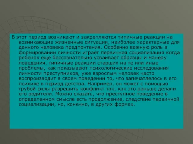 В этот период возникают и закрепляются типичные реакции на возникающие жизненные