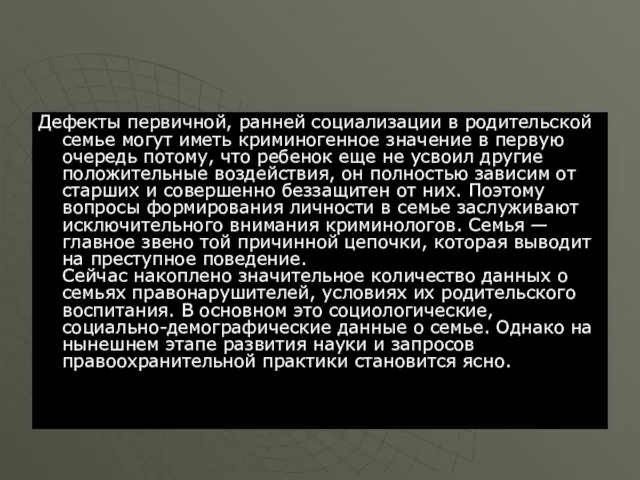 Дефекты первичной, ранней социализации в родительской семье могут иметь криминогенное значение