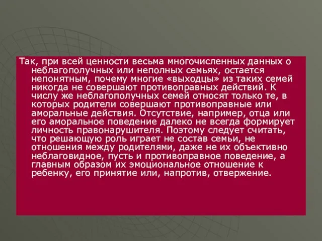 Так, при всей ценности весьма многочисленных данных о неблагополучных или неполных