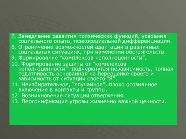 7. Замедление развития психических функций, усвоения социального опыта, психосоциальной дифференциации. 8.