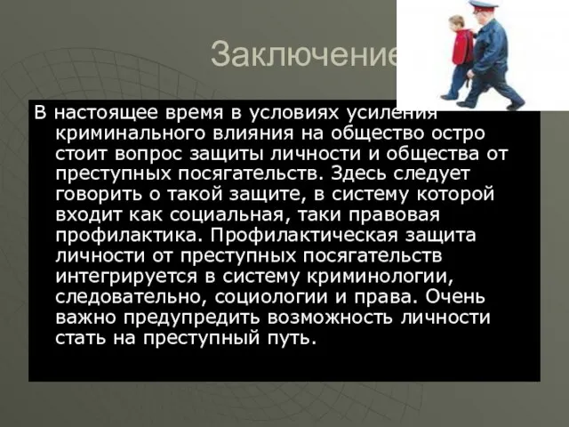 Заключение В настоящее время в условиях усиления криминального влияния на общество