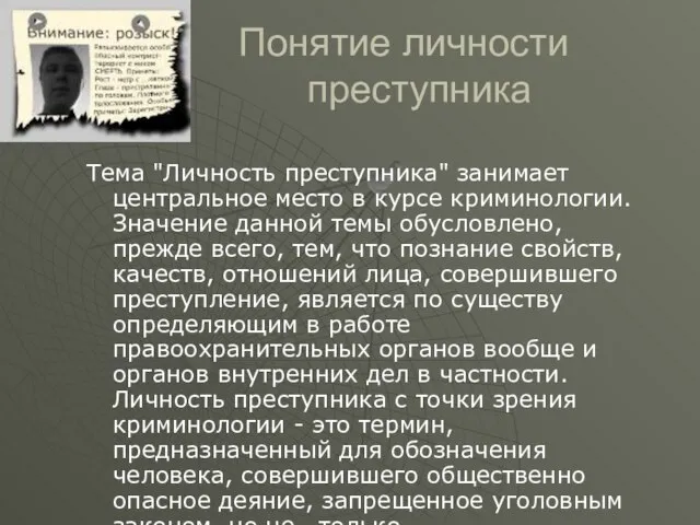 Понятие личности преступника Тема "Личность преступника" занимает центральное место в курсе