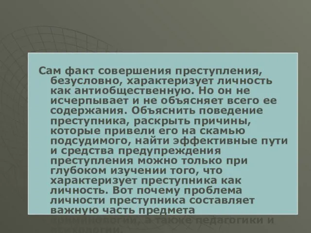 Сам факт совершения преступления, безусловно, характеризует личность как антиобщественную. Но он