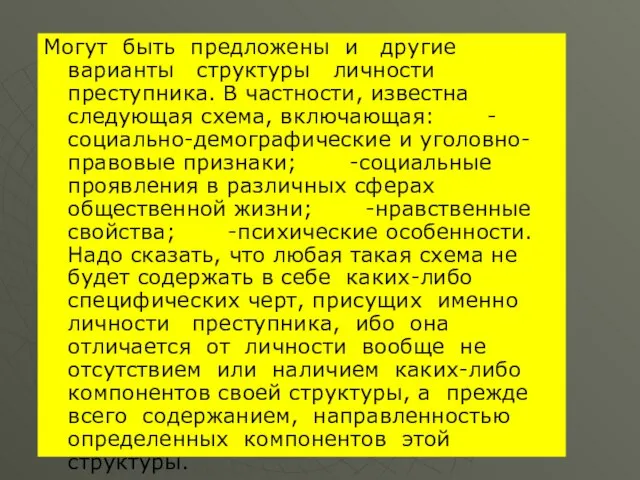 Могут быть предложены и другие варианты структуры личности преступника. В частности,