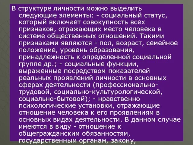 В структуре личности можно выделить следующие элементы: - социальный статус, который