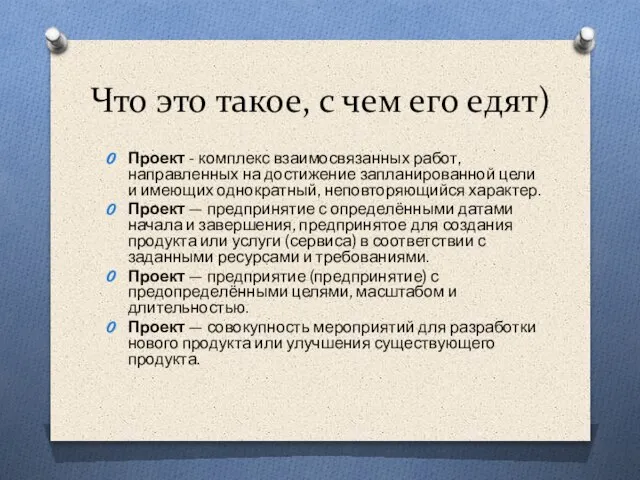 Что это такое, с чем его едят) Проект - комплекс взаимосвязанных