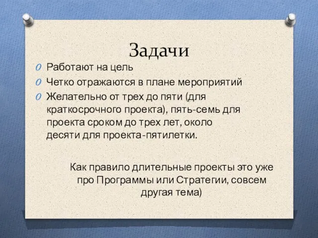 Задачи Работают на цель Четко отражаются в плане мероприятий Желательно от