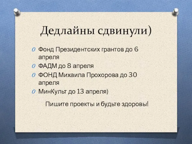 Дедлайны сдвинули) Фонд Президентских грантов до 6 апреля ФАДМ до 8