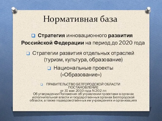 Нормативная база ПРАВИТЕЛЬСТВО БЕЛГОРОДСКОЙ ОБЛАСТИ ПОСТАНОВЛЕНИЕ от 31 мая 2010 года