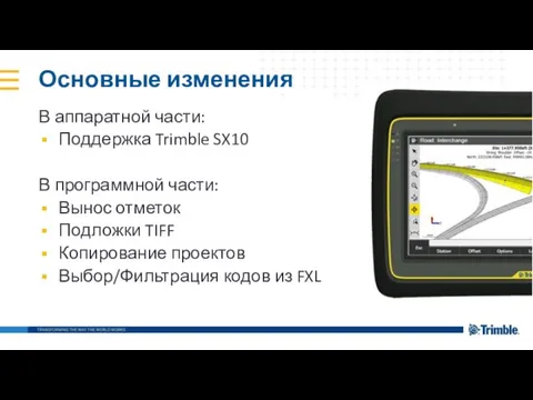 Основные изменения В аппаратной части: Поддержка Trimble SX10 В программной части: