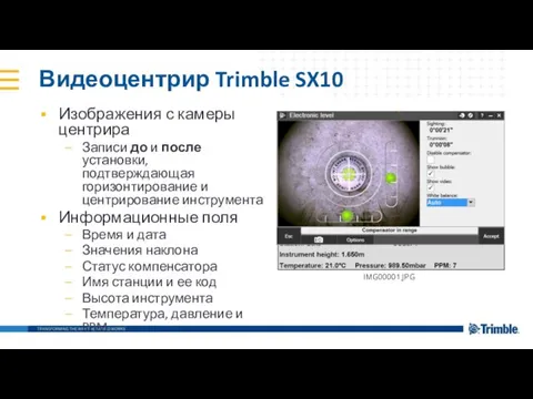 Видеоцентрир Trimble SX10 Изображения с камеры центрира Записи до и после