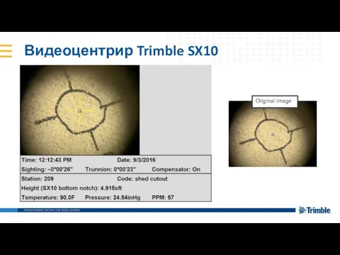 Видеоцентрир Trimble SX10 Original image