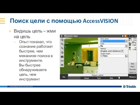 Поиск цели с помощью AccessVISION Видишь цель – жми на цель