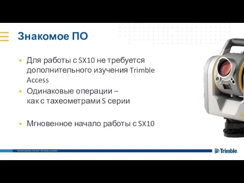 Знакомое ПО Для работы с SX10 не требуется дополнительного изучения Trimble